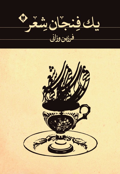 یک فنجان شعر